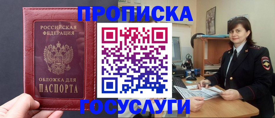 прописка штамп в Истре